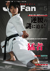 空手道マガジン　月刊JKFan 2007年5月号表紙