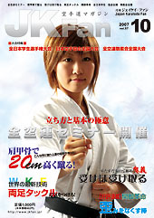 空手道マガジン　月刊JKFan 2007年10月号表紙