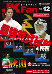 空手道マガジン　月刊JKFan 2007年12月号表紙