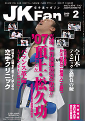 空手道マガジン　月刊JKFan 2008年2月号表紙