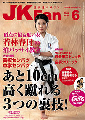 空手道マガジン　月刊JKFan 2008年6月号表紙