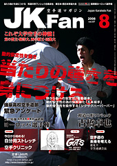 空手道マガジン　月刊JKFan 2008年8月号表紙