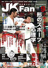 空手道マガジン　月刊JKFan 2008年9月号表紙