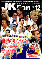 空手道マガジン　月刊JKFan 2008年12月号表紙