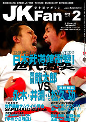 空手道マガジン　月刊JKFan 2009年2月号表紙