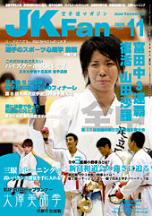 空手道マガジン　月刊JKFan 2009年11月号表紙