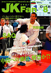 空手道マガジン　月刊JKFan 2010年08月号表紙