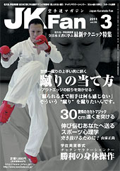 空手道マガジン　月刊JKFan 2011年3月号表紙