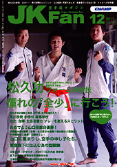 空手道マガジン　月刊JKFan 2011年12月号表紙