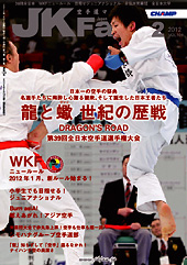 空手道マガジン　月刊JKFan 2012年2月号表紙