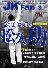 空手道マガジン　月刊JKFan 2013年3月号表紙