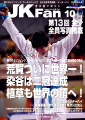 空手道マガジン　月刊JKFan 2013年10月号表紙