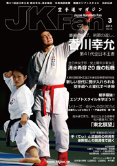 空手道マガジン　月刊JKFan 2014年3月号表紙