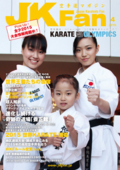 空手道マガジン　月刊JKFan 2015年4月号表紙