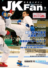 空手道マガジン　月刊JKFan 2015年9月号表紙