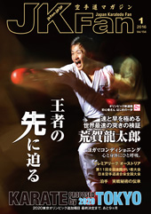 空手道マガジン　月刊JKFan 2016年1月号表紙