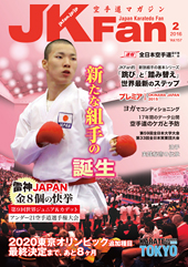 空手道マガジン　月刊JKFan 2016年2月号表紙