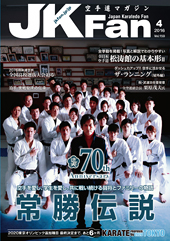 空手道マガジン　月刊JKFan 2016年4月号表紙