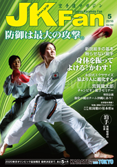 空手道マガジン　月刊JKFan 2016年5月号表紙