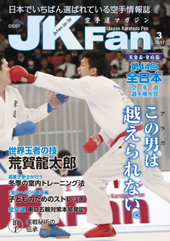 空手道マガジン　月刊JKFan 2017年3月号表紙