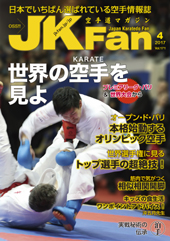 空手道マガジン　月刊JKFan 2017年4月号表紙