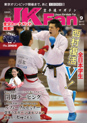 空手道マガジン　月刊JKFan 2017年9月号表紙