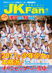 空手道マガジン　月刊JKFan 2017年10月号表紙
