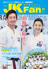 空手道マガジン　月刊JKFan 2017年12月号表紙