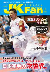 空手道マガジン　月刊JKFan 2018年1月号表紙