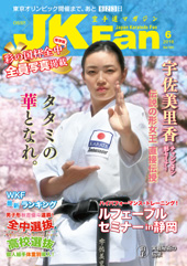 空手道マガジン　月刊JKFan 2018年6月号表紙