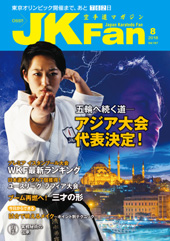 空手道マガジン　月刊JKFan 2018年8月号表紙
