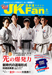 空手道マガジン　月刊JKFan 2019年9月号表紙