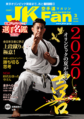 空手道マガジン　月刊JKFan 2020年3月号表紙