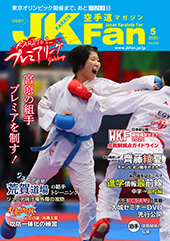 空手道マガジン　月刊JKFan 2020年5月号表紙