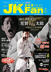 空手道マガジン　月刊JKFan 2020年7月号表紙