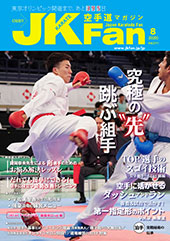 空手道マガジン　月刊JKFan 2020年8月号表紙