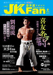 空手道マガジン　月刊JKFan 2020年9月号表紙