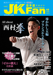 空手道マガジン　月刊JKFan 2020年11月号表紙