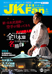 空手道マガジン　月刊JKFan 2021年1月号表紙