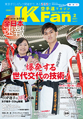 空手道マガジン　月刊JKFan 2021年2月号表紙