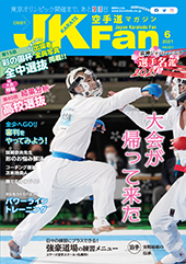 空手道マガジン　月刊JKFan 2021年6月号表紙