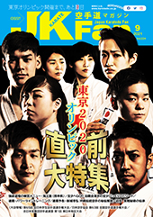 空手道マガジン　月刊JKFan 2021年9月号表紙