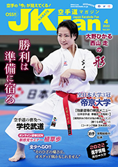空手道マガジン　月刊JKFan 2022年4月号表紙