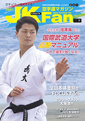 空手道マガジン　月刊JKFan 2022年9月号表紙