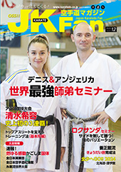 空手道マガジン　月刊JKFan 2023年12月号表紙