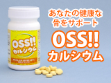 OSS!!カルシウム - あなたの健康な骨をサポート