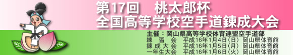 第17回桃太郎杯　全国高等学校空手道錬成大会