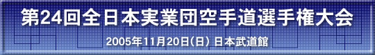 第24回全日本実業団空手道選手権大会