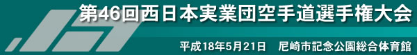 第46回西日本実業団空手道選手権大会
