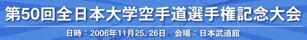 第50回全日本大学空手道選手権記念大会